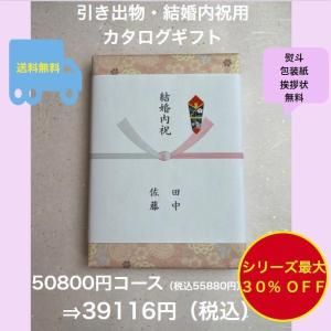 結婚内祝 カタログギフト 5万円 結婚祝 お返し 引出物 結婚祝い 送料無料 割引 安い グルメ お肉 50800円 五万円 御礼 結婚式 ウェディング 高級 50000円｜akae