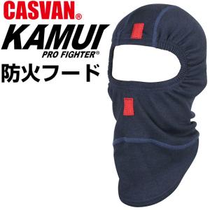 防火フード 防火頭巾 カムイプロファイター CASVAN AK-F219