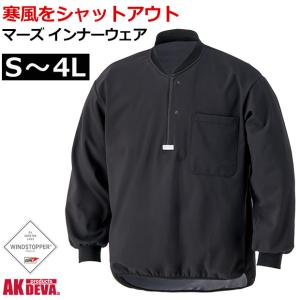 防寒 インナー メンズ ウインドストッパー フリース インナーウェア ブラック 上衣 AK products DEVA｜akagi-aaa