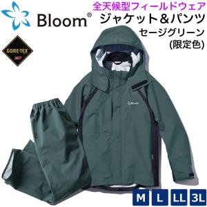 限定色 セージグリーン ゴアテックス レインウェア ウインドブレーカー 全天候フィールドウェア Bloom ウェア 上下セット 防水 防風 防寒