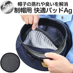 頭のムレを解消して嫌な匂いをなくす 制帽用 快適パッド Agタイプ｜AK-SELECT 赤城工業株式会社