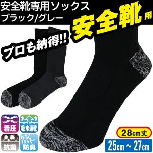 安全靴用 靴下 ソックス 作業用靴下 メンズ/紳士 ブラック/グレー 日本製 MB-SOX｜AK-SELECT 赤城工業株式会社