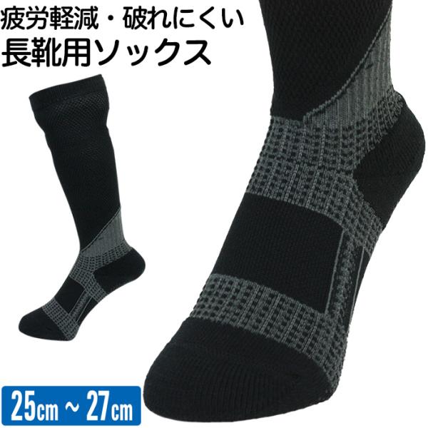 長靴でも脱げない靴下 長靴用 ソックス 作業着 日本製 黒/ブラック/メンズ MB-SOX