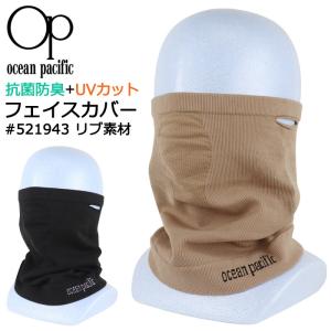 Ocean Pacific オーシャンパシフィック フェイスカバー