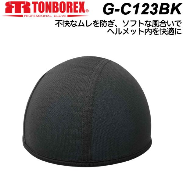 トンボレックス ヘルメット インナーキャップ G-C123BK