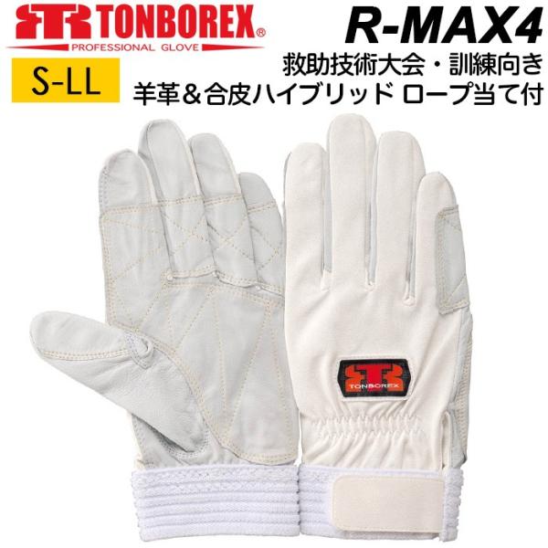 消防手袋 皮手袋 トンボレックス レスキューグローブ R-MAX4 羊革手袋 合皮手袋 補強当て付き