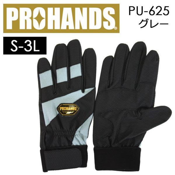 合成皮革 作業用手袋 PROHANDS PU-625 ブラック×ブルーグレー色 S-LLサイズ 富士...