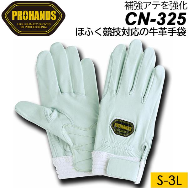 牛革白手袋 補強グローブ ホワイト S-3Lサイズ PROHANDS CN-325 プロハンズ 富士...