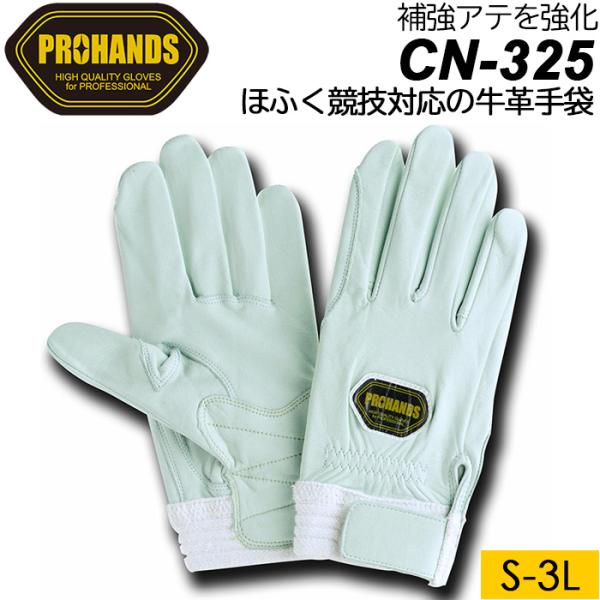 牛革白手袋 補強グローブ ホワイト S-3Lサイズ PROHANDS CN-325 プロハンズ 富士...