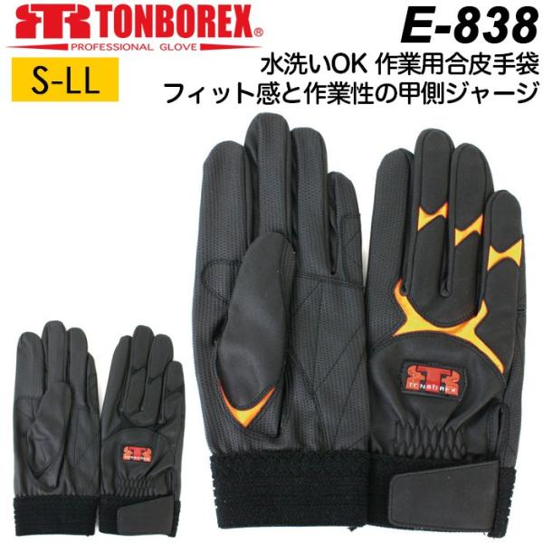 作業用手袋 人工皮革手袋 トンボレックス レスキューグローブ E-838BK/E-838R ブラック...