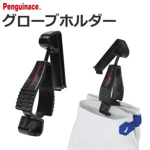 アストロプロダクツ AP グローブホルダー ブルー【クリップ