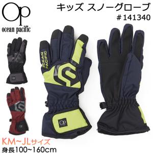 Ocean Pacific オーシャンパシフィック 子供用 手袋 キッズ スノーグローブ #141340 KMサイズ〜JLサイズ 4歳〜12歳｜akagi-aaa