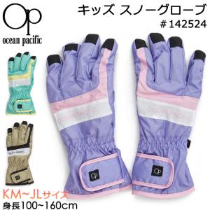 Ocean Pacific オーシャンパシフィック 子供用 手袋 キッズ スノーグローブ #142524 KMサイズ〜JLサイズ 4歳〜12歳｜akagi-aaa