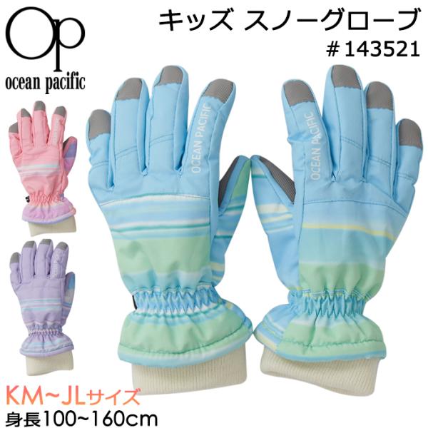 Ocean Pacific オーシャンパシフィック 子供用 手袋 キッズ スノーグローブ マルチボー...