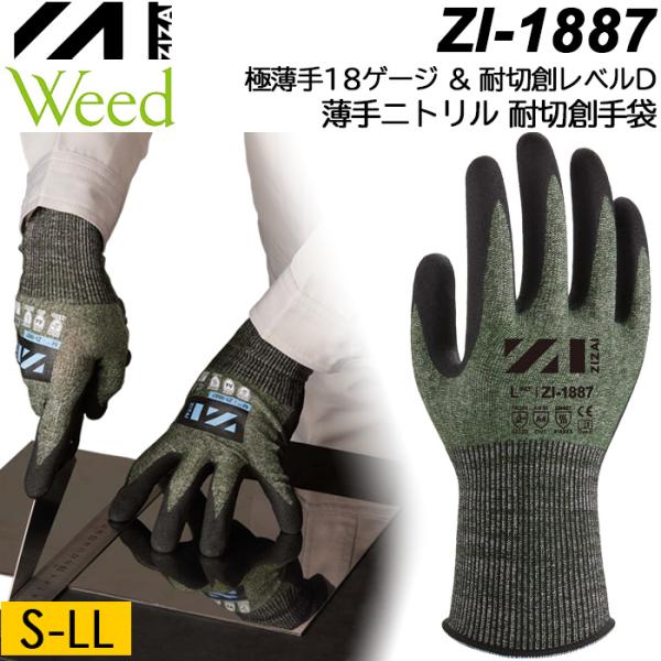 Weed ZIZAI ウィード ZI-1887 耐切創手袋 極薄手×耐切創レベルD ダークグリーン色