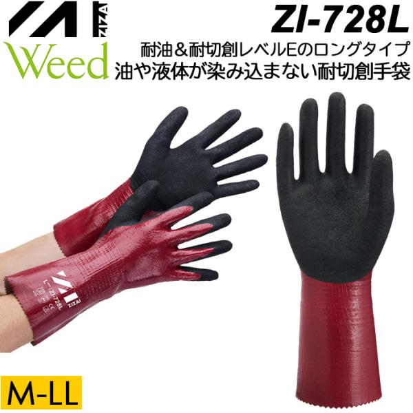 Weed ウィード ZIZAI ZI-728L 耐油・耐切創手袋 耐切創レベルE ロングタイプのゴム...