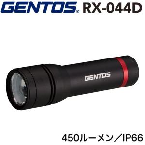 ジェントス LEDハンディライト RXシリーズ GENTOS RX-044D 4段階調光 耐塵 耐水 IP66｜akagi-aaa