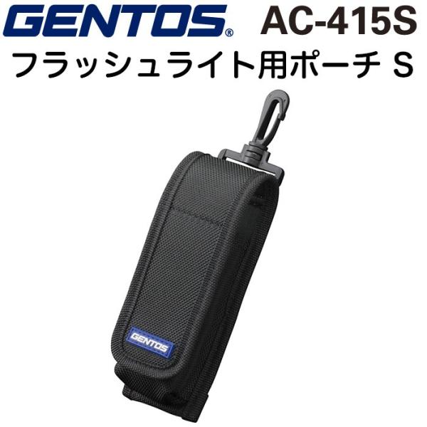 GENTOS AC-415S ジェントス フラッシュライト用ポーチS ライトホルダー 直径40×長さ...