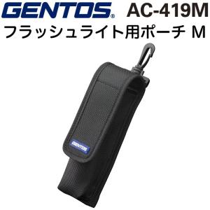 懐中電灯用収納ケース ジェントス フラッシュライト用ポーチM ベルト