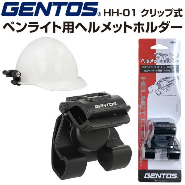GENTOS HH-01 ペンライト用ヘルメットホルダー クリップ式 ヘルメット装着アクセサリー ラ...