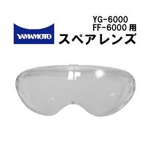 山本光学 消防 ゴーグル 保護めがね yamamoto YG-6000用 スペアレンズ