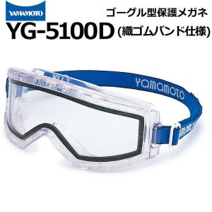 山本光学 消防 ゴーグル 保護めがね yamamoto YG-5100D ゴムバンド仕様 防塵メガネ 保護メガネ メガネ併用可｜akagi-aaa