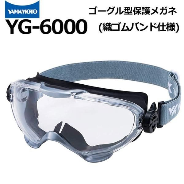 ゴーグル型保護めがね YG-6000 ゴムベルト仕様 山本光学 消防ゴーグル ハード成型レンズ JI...