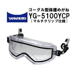 山本光学 消防 ゴーグル 保護めがね yamamoto YG-5100YCP ヘルメット装着型 マルチクリップ付スプリングバンド仕様 メガネ併用可｜akagi-aaa