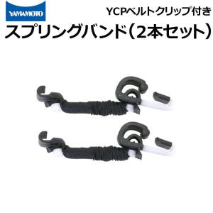 YCPスプリングバンド 2本セット 樹脂製ベルトクリップ マルチクリップ付き YG-6000/SS-7000ゴーグル用 ヘルメット装着バンド｜akagi-aaa