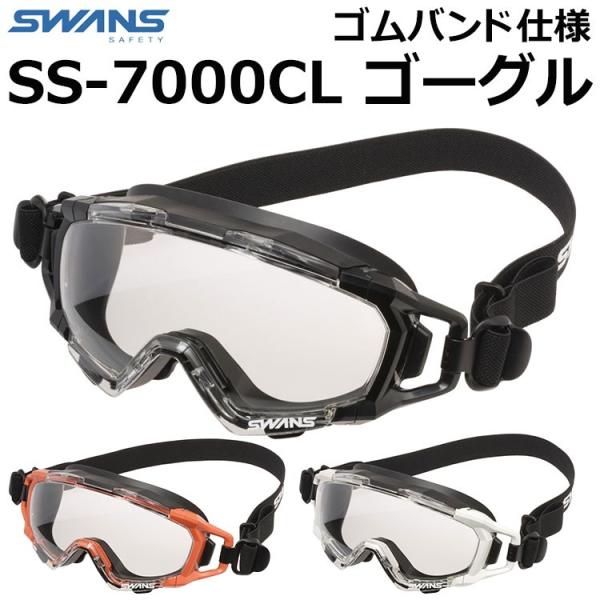 SWANS スワンズ 消防 レスキューゴーグル 保護メガネ SS-7000CL ワンタッチSRベルト...