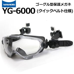 ゴーグル型保護めがね YG-6000 クイックベルト仕様 ヘルメット装着 山本光学 消防ゴーグル ハ...