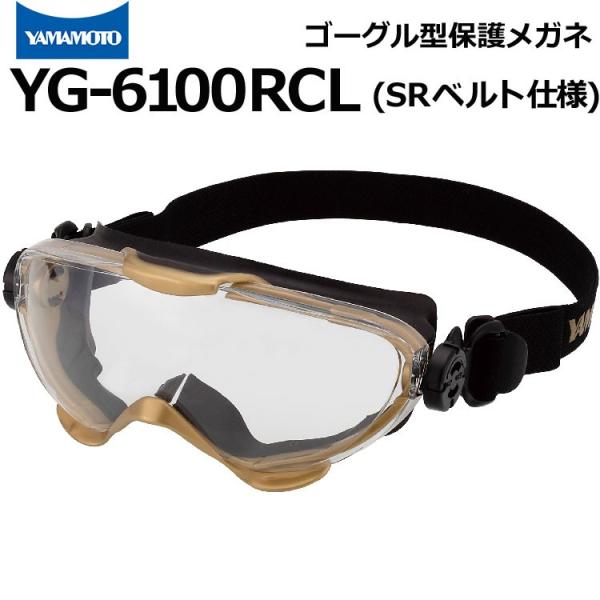 山本光学 ハイスペックゴーグル型保護めがね YG-6100RCL SRベルト仕様