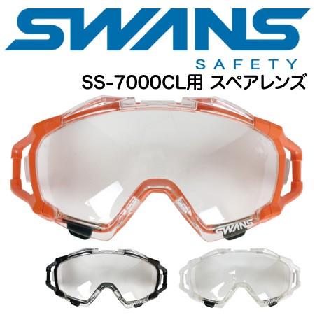 SWANS 消防 レスキューゴーグル 保護メガネ SS-7000CL用 スペアレンズ 高性能くもり止...