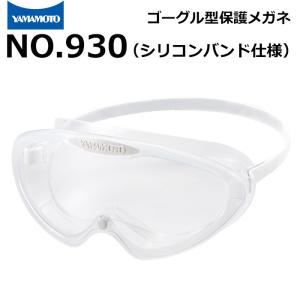 ゴーグル型保護めがね YG-5090HF N 無気孔タイプ 織ゴムバンド仕様