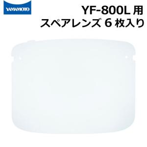 山本光学 YF-800L フェイスシールドグラス用 スペアレンズ 6枚入り くもり止めタイプ