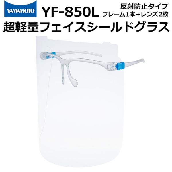 山本光学 超軽量 フェイスシールドグラス YF-850L メガネ型 反射防止タイプ はね上げ機能付き