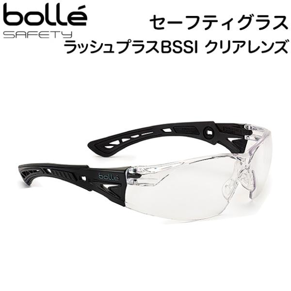 Bolle ボレー セーフティグラス ラッシュプラス BSSI クリアレンズ BPA-PSSRUSP...