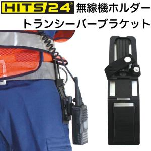 無線機ホルダー トランシーバー ブラケット ベルト装着型 HITS24