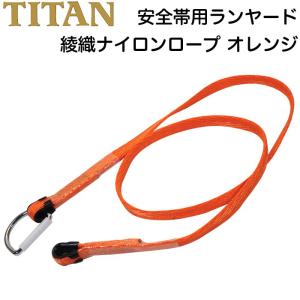 TITAN 安全帯用ランヤード 綾織ナイロンロープ オレンジ 厚生労働省「安全帯の規格」適合品 タイタン サンコー (DM便/ネコポス不可)