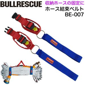 消火ホース結束ベルト BULLRESCUE ブルレスキュー BE-007 二重巻き・島田折り対応 収納ホースの固定 型崩れ防止に 消防 装備品