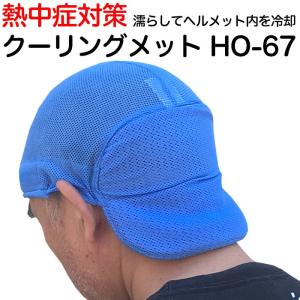 熱中症対策グッズ ヘルメットインナーキャップ クーリングメット