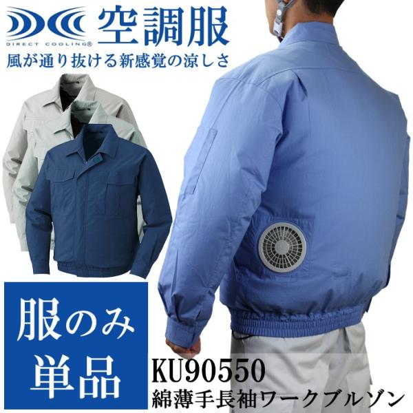 空調服 綿薄手長袖ワークブルゾン 服のみ KU90550