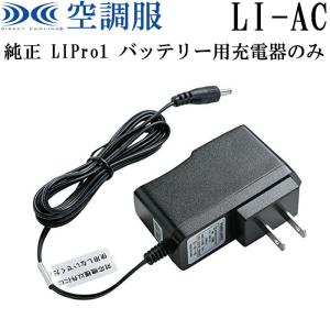 空調服 TM 空調 服 Li-ProILi-Pro1 リチウムイオンバッテリー用充電器