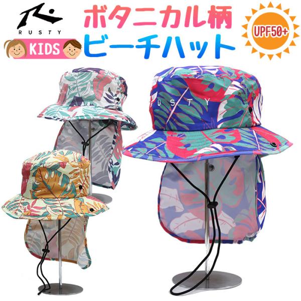RUSTY キッズ 日よけ付き ビーチハット ボタニカル柄 #962905 UPF50+ 54cm