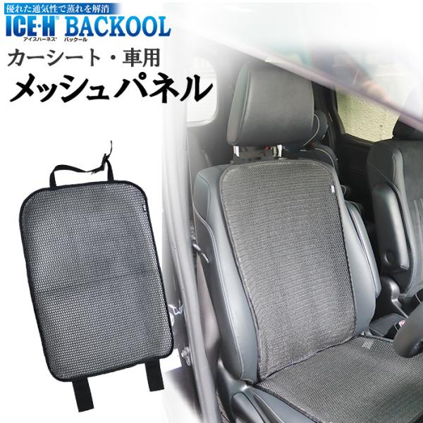 カーシート 車用 メッシュパネル  バックール BACKOOL 日本製 アイスハーネス