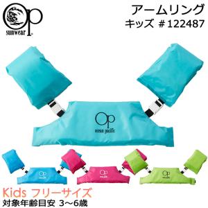 Ocean Pacific オーシャンパシフィック キッズ アームリング 浮き輪 #122487 3歳から6歳｜akagi-aaa