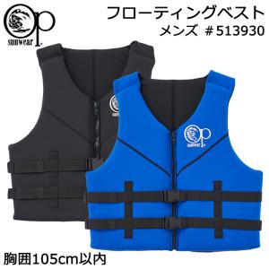 大人用 フローティングベスト メンズ ライフジャケット Ocean Pacific オーシャンパシフィック #513930 Mサイズ Lサイズ 股下ベルト無し｜akagi-aaa