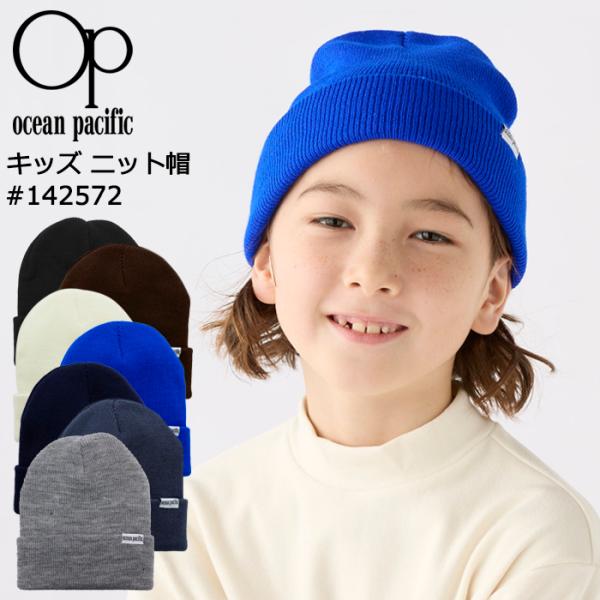 Ocean Pacific OP ニット帽 キッズ ビーニー #142572 オーシャンパシフィック...
