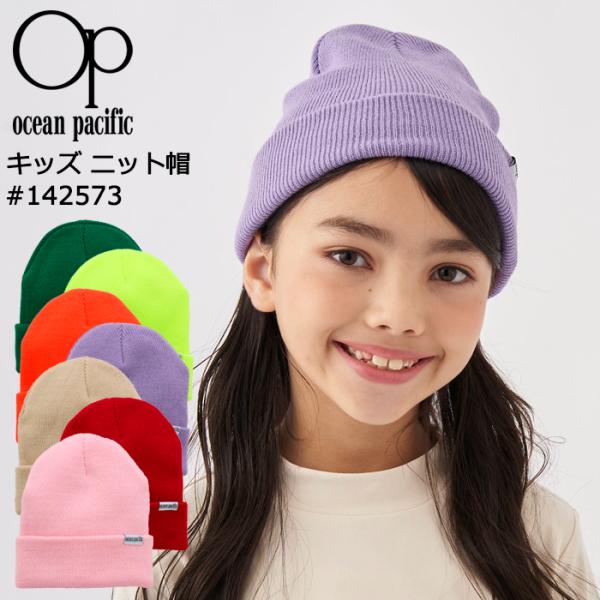 Ocean Pacific OP ニット帽 キッズ ビーニー #142573 オーシャンパシフィック...