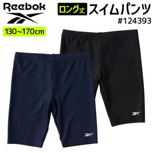 スクール水着 男の子 Reebok リーボック ロング丈パンツ ブラック 黒 ネイビー 紺 #124393 130〜170cm